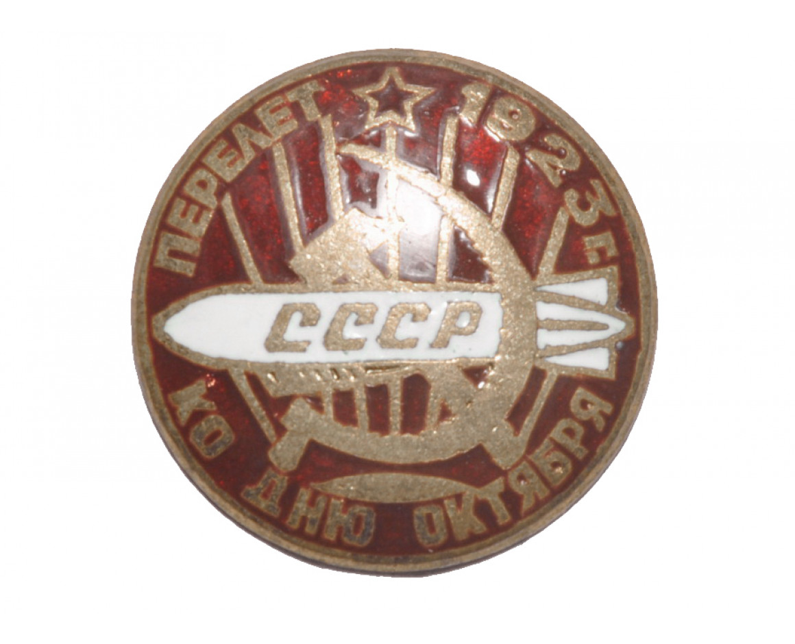 Значок Перелёт 1923 год ко Дню Октября, реплика 
